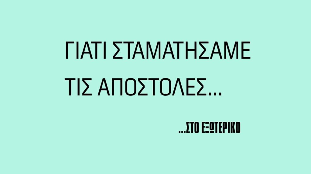 Γιατί σταματήσαμε τις αποστολές στο εξωτερικό (με μαύρη καρδιά)